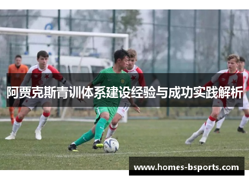 阿贾克斯青训体系建设经验与成功实践解析