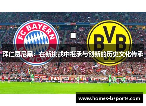 拜仁慕尼黑：在新挑战中继承与创新的历史文化传承