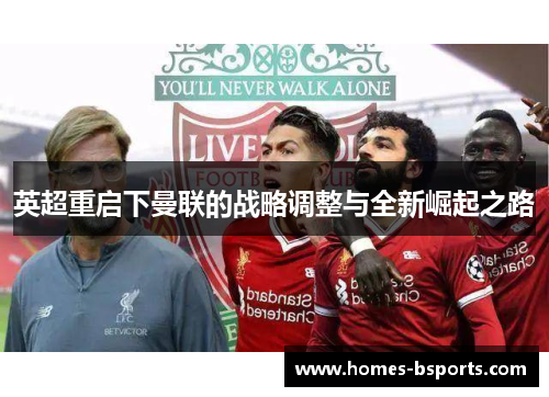 英超重启下曼联的战略调整与全新崛起之路