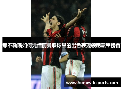 那不勒斯如何凭借前曼联球星的出色表现领跑意甲榜首 那不勒斯如何凭借前曼联球星的出色表现领跑意甲榜首