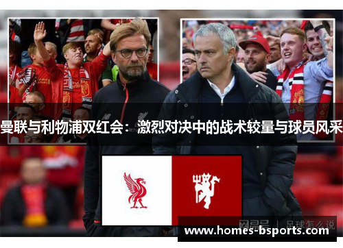 曼联与利物浦双红会：激烈对决中的战术较量与球员风采