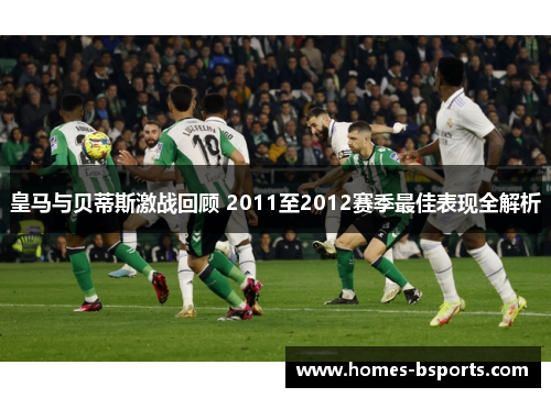 皇马与贝蒂斯激战回顾 2011至2012赛季最佳表现全解析
