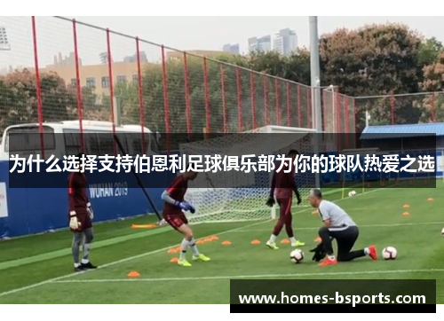 为什么选择支持伯恩利足球俱乐部为你的球队热爱之选