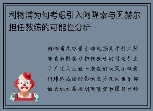利物浦为何考虑引入阿隆索与图赫尔担任教练的可能性分析