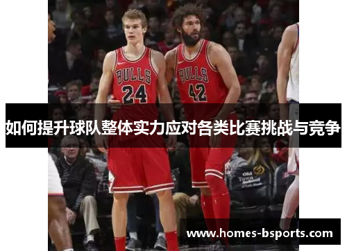 如何提升球队整体实力应对各类比赛挑战与竞争