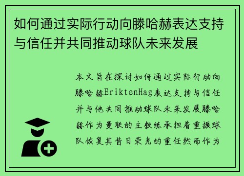如何通过实际行动向滕哈赫表达支持与信任并共同推动球队未来发展