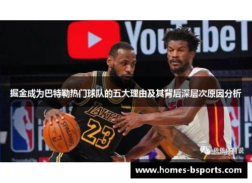 掘金成为巴特勒热门球队的五大理由及其背后深层次原因分析