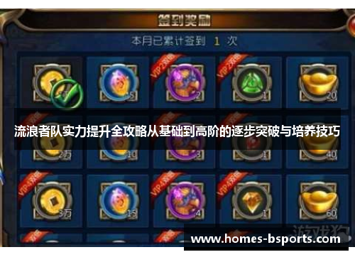 流浪者队实力提升全攻略从基础到高阶的逐步突破与培养技巧