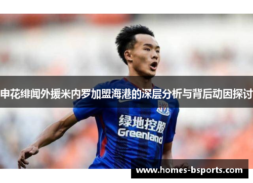 申花绯闻外援米内罗加盟海港的深层分析与背后动因探讨