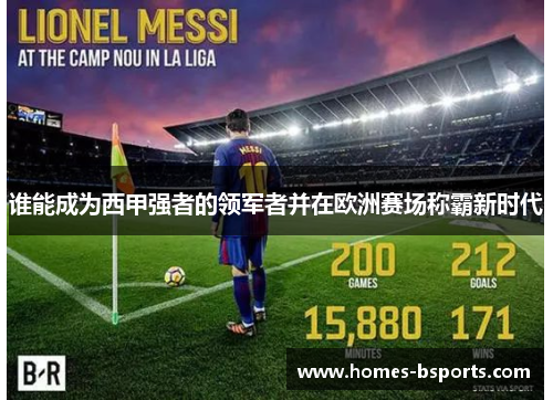 谁能成为西甲强者的领军者并在欧洲赛场称霸新时代