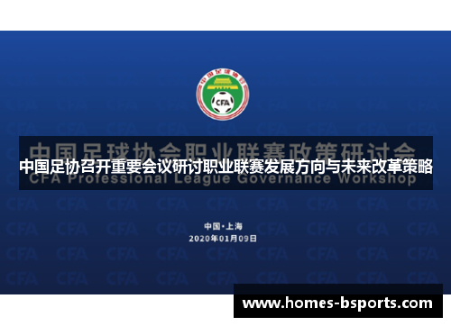 中国足协召开重要会议研讨职业联赛发展方向与未来改革策略 中国足协召开重要会议研讨职业联赛发展方向与未来改革策略