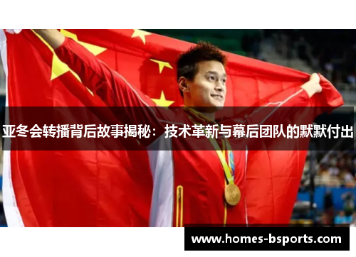 亚冬会转播背后故事揭秘：技术革新与幕后团队的默默付出