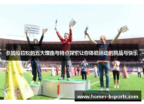 参加马拉松的五大理由与特点探索让你体验运动的挑战与快乐