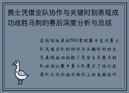 勇士凭借全队协作与关键时刻表现成功战胜马刺的赛后深度分析与总结