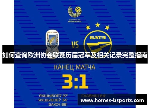 如何查询欧洲协会联赛历届冠军及相关记录完整指南