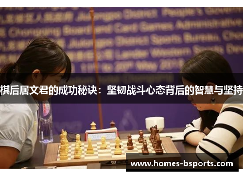 棋后居文君的成功秘诀：坚韧战斗心态背后的智慧与坚持