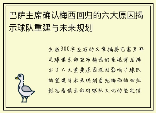 巴萨主席确认梅西回归的六大原因揭示球队重建与未来规划 巴萨主席确认梅西回归的六大原因揭示球队重建与未来规划