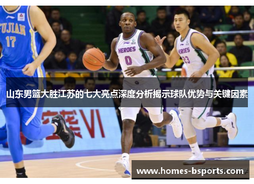 山东男篮大胜江苏的七大亮点深度分析揭示球队优势与关键因素
