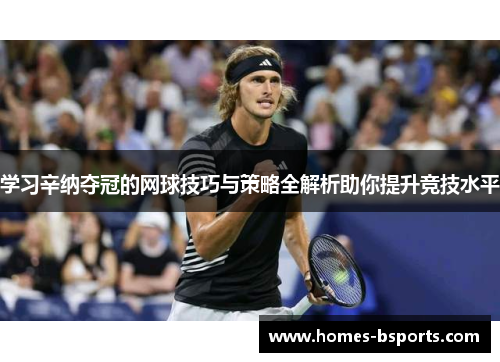 学习辛纳夺冠的网球技巧与策略全解析助你提升竞技水平