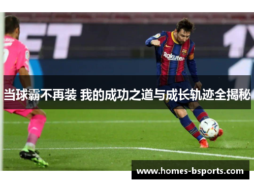 当球霸不再装 我的成功之道与成长轨迹全揭秘