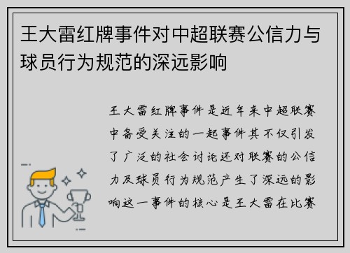 王大雷红牌事件对中超联赛公信力与球员行为规范的深远影响