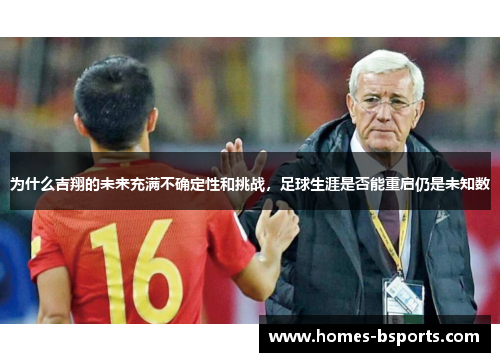 为什么吉翔的未来充满不确定性和挑战，足球生涯是否能重启仍是未知数