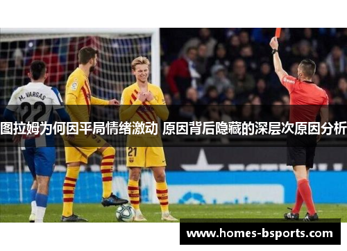 图拉姆为何因平局情绪激动 原因背后隐藏的深层次原因分析