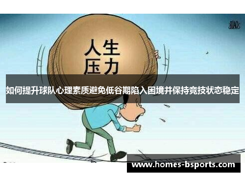 如何提升球队心理素质避免低谷期陷入困境并保持竞技状态稳定