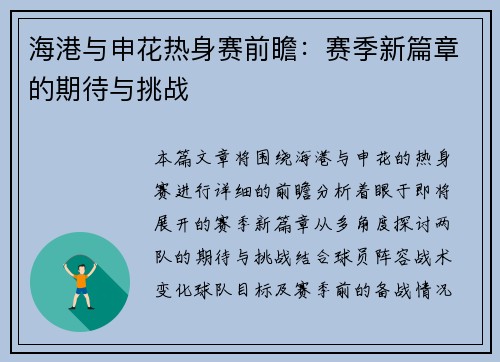 海港与申花热身赛前瞻：赛季新篇章的期待与挑战