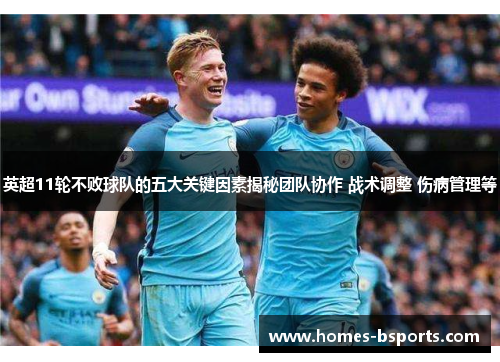 英超11轮不败球队的五大关键因素揭秘团队协作 战术调整 伤病管理等 英超11轮不败球队的五大关键因素揭秘团队协作 战术调整 伤病管理等
