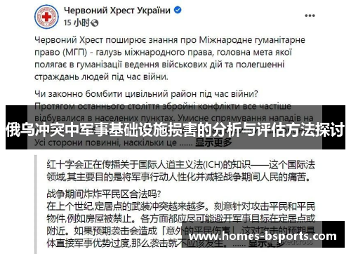 俄乌冲突中军事基础设施损害的分析与评估方法探讨 俄乌冲突中军事基础设施损害的分析与评估方法探讨