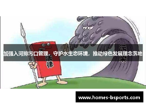 加强入河排污口管理，守护水生态环境，推动绿色发展理念落地