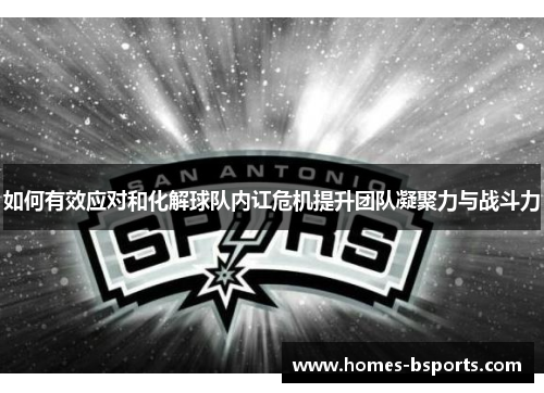 如何有效应对和化解球队内讧危机提升团队凝聚力与战斗力 如何有效应对和化解球队内讧危机提升团队凝聚力与战斗力