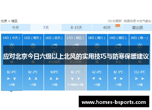 应对北京今日六级以上北风的实用技巧与防寒保暖建议 应对北京今日六级以上北风的实用技巧与防寒保暖建议