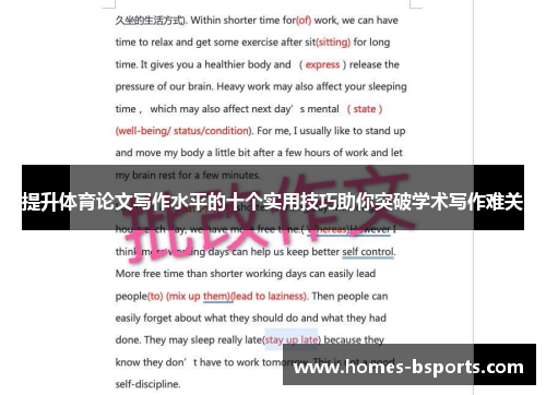提升体育论文写作水平的十个实用技巧助你突破学术写作难关 提升体育论文写作水平的十个实用技巧助你突破学术写作难关