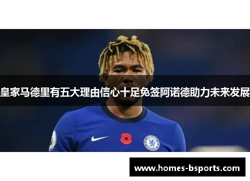 皇家马德里有五大理由信心十足免签阿诺德助力未来发展 皇家马德里有五大理由信心十足免签阿诺德助力未来发展
