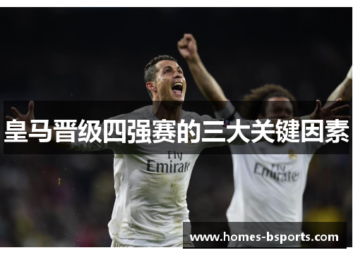 皇马晋级四强赛的三大关键因素