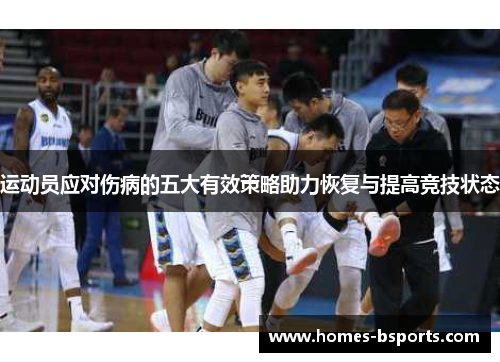 运动员应对伤病的五大有效策略助力恢复与提高竞技状态