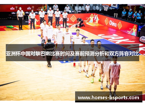 亚洲杯中国对黎巴嫩比赛时间及赛前预测分析和双方阵容对比 亚洲杯中国对黎巴嫩比赛时间及赛前预测分析和双方阵容对比