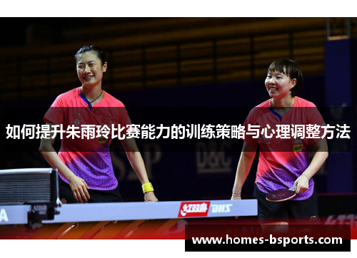 如何提升朱雨玲比赛能力的训练策略与心理调整方法
