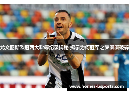 尤文图斯欧冠两大耻辱纪录揭秘 揭示为何冠军之梦屡屡破碎 尤文图斯欧冠两大耻辱纪录揭秘 揭示为何冠军之梦屡屡破碎