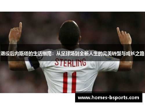 退役后内斯塔的生活指南:从足球场到全新人生的完美转型与成长之路 退役后内斯塔的生活指南:从足球场到全新人生的完美转型与成长之路
