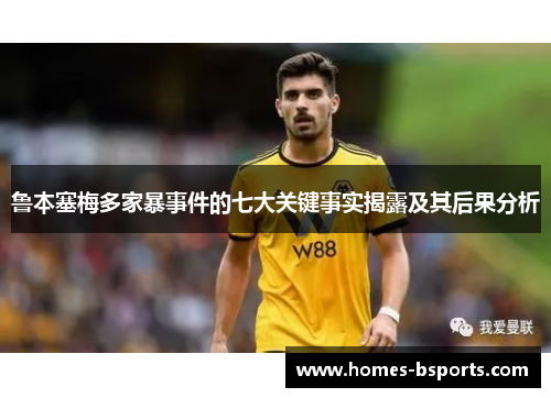 鲁本塞梅多家暴事件的七大关键事实揭露及其后果分析