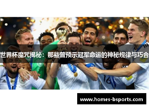 世界杯魔咒揭秘：那些曾预示冠军命运的神秘规律与巧合