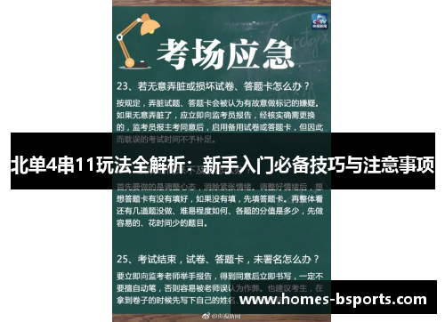 北单4串11玩法全解析：新手入门必备技巧与注意事项