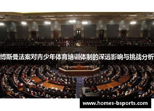 博斯曼法案对青少年体育培训体制的深远影响与挑战分析