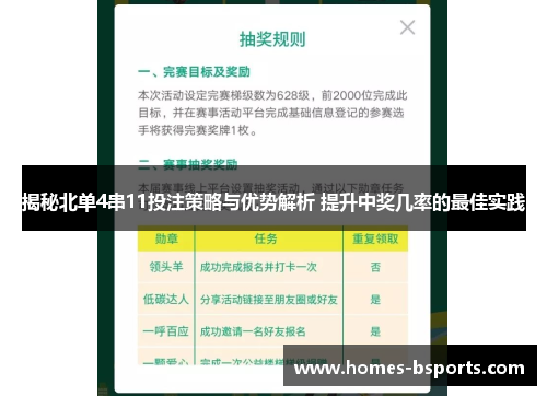 揭秘北单4串11投注策略与优势解析 提升中奖几率的最佳实践 揭秘北单4串11投注策略与优势解析 提升中奖几率的最佳实践