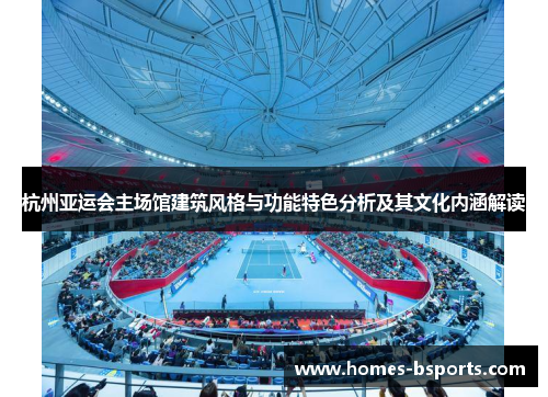 杭州亚运会主场馆建筑风格与功能特色分析及其文化内涵解读