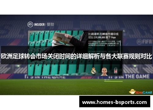 欧洲足球转会市场关闭时间的详细解析与各大联赛规则对比 欧洲足球转会市场关闭时间的详细解析与各大联赛规则对比