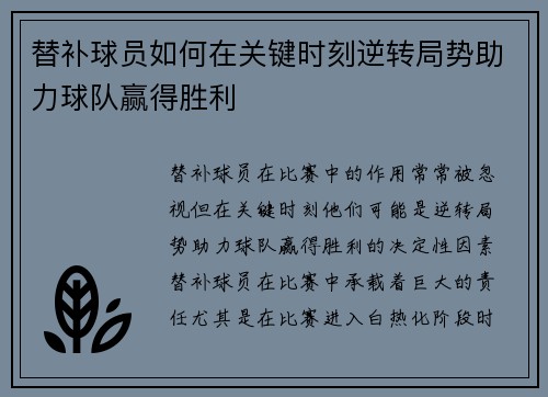 替补球员如何在关键时刻逆转局势助力球队赢得胜利
